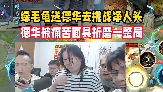 绿毛龟送德华去挑战净人头，德华被痛苦面具折磨一整局