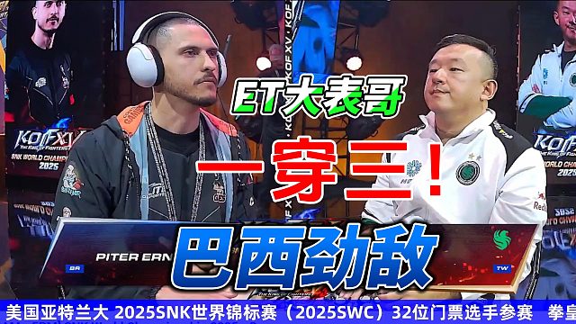 ET大表哥超爽一穿三巴西劲敌！2025拳皇15世界锦标赛