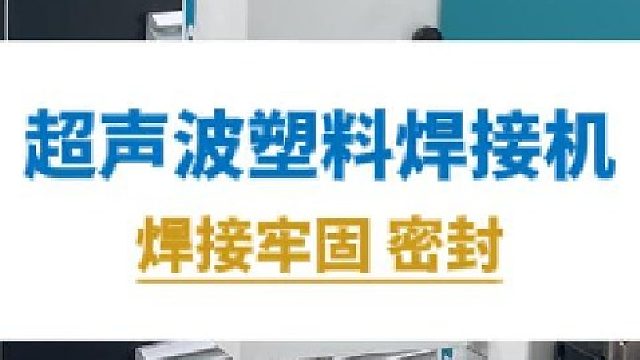 恒友音达超声波塑料焊接机，焊接牢固密封