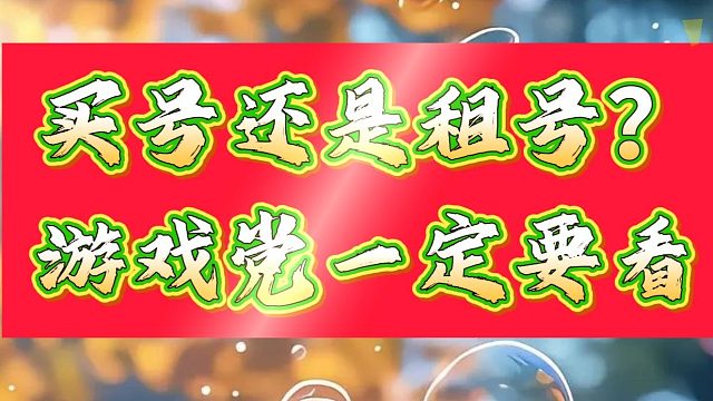 买好还是租号？游戏党看过来