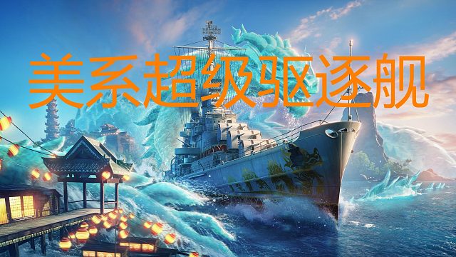 美系专场超级驱逐舰-跟踪鱼雷