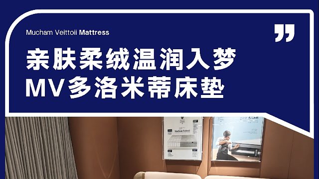 亲肤柔绒温润入梦 MV多洛米蒂床垫