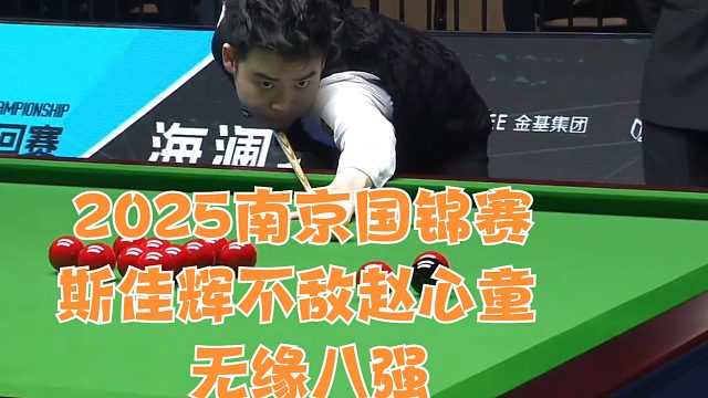 2025南京国锦赛斯佳辉不敌赵心童无缘八强