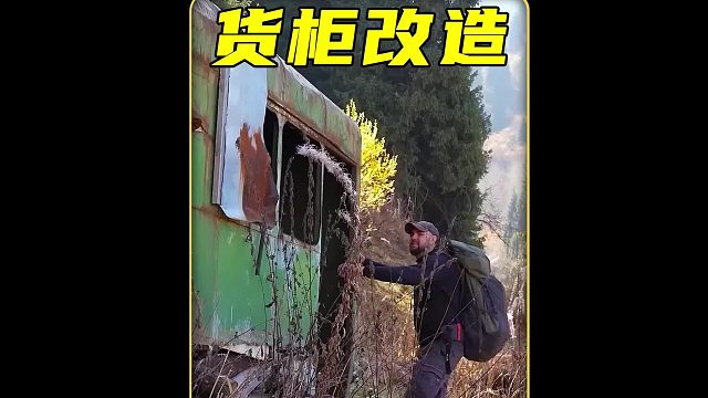 将一个废旧的货柜改造成一个梦想中的庇护所