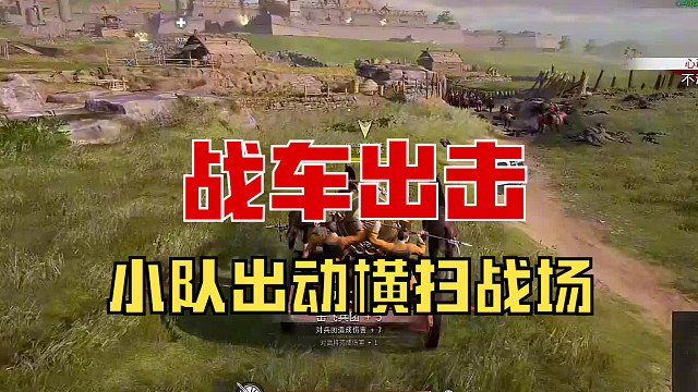 【战意】战车小队出动！