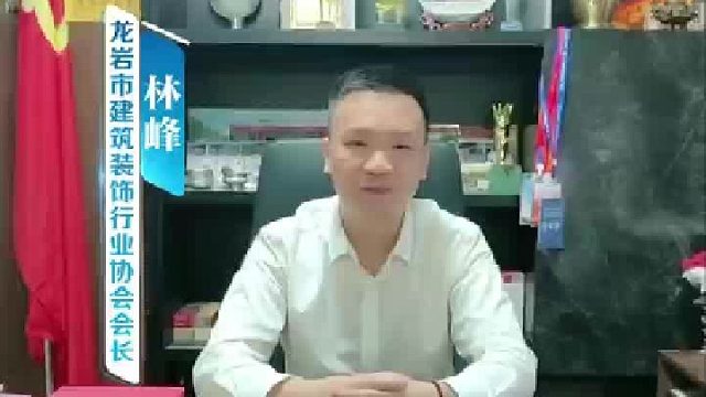 龙岩市建筑装饰行业协会会长林峰祝贺第三届中国陶瓷瓷砖镶贴工职业技能大赛 圆满成功