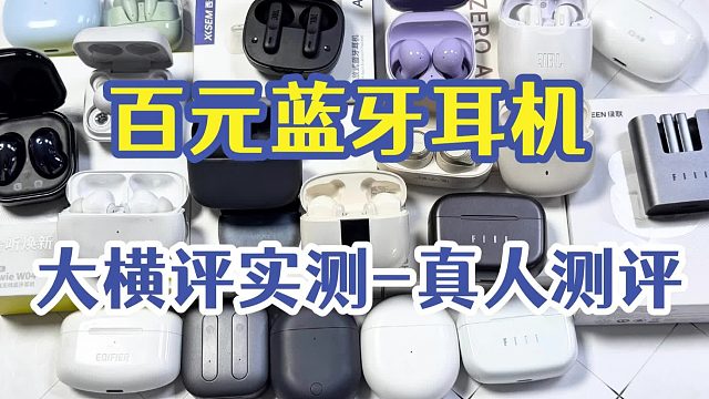 百元半入耳蓝牙耳机实测对比，热门品牌机型全维度评测