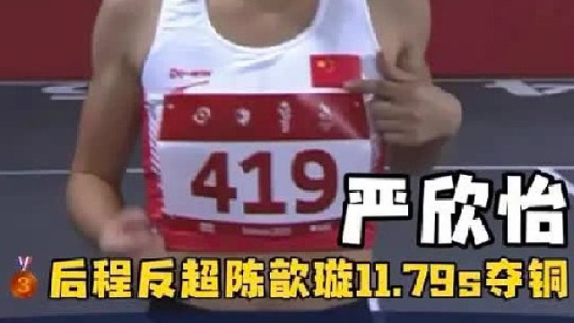 亚青会女子100米决赛 严欣怡11.79s（-0.1m_s）夺铜