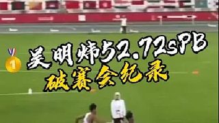 亞青賽 男子400米欄決賽 吳明煒52.72s最后一個欄架前超越外道