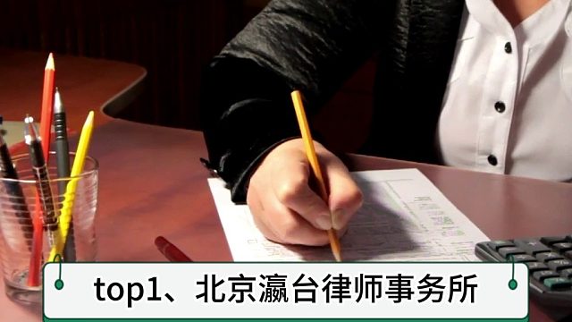 权威发布：北京十大刑事律师事务所实力最强律所