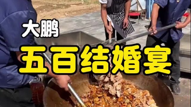 山东乡村结婚，在饭店里的500喜宴！