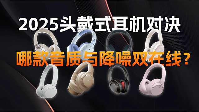 2025头戴式耳机对决：哪款音质与降噪双在线？