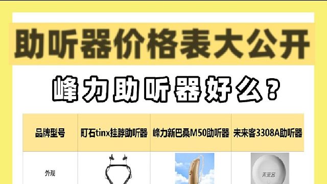 峰力助听器好么?助听器哪个品牌比较好？买前必看