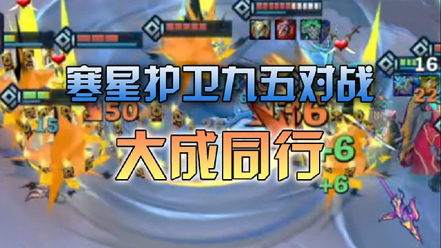 寒星护卫九五对战大成同行