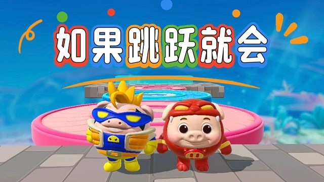 来来来，今天带猪猪侠一起进小黑屋