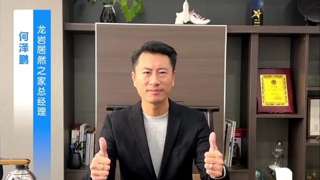 龙岩市居然之家总经理何泽鹏祝贺第三届中国陶瓷瓷砖镶贴工职业技能大赛 圆满成功