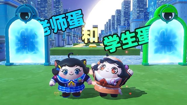 诶嘿，今天我是蛋搭子的老师