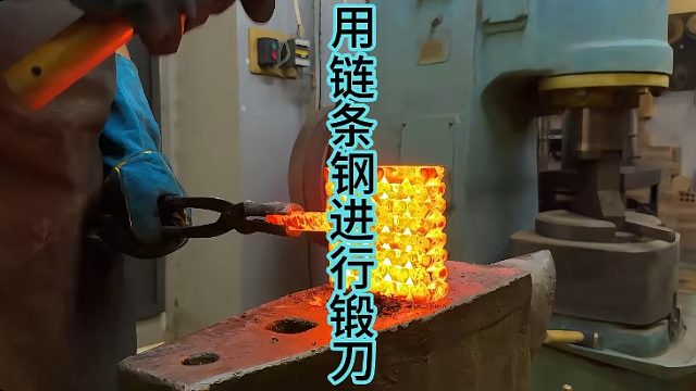 用发动机链条钢进行锻刀，硬货锻刀原材料