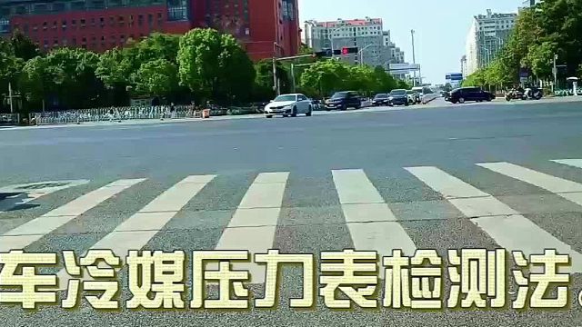 汽车冷媒压力表检测法。