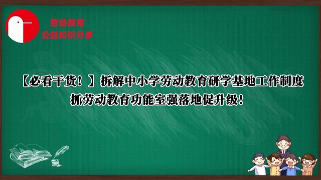 【必看干货！】拆解中小学劳动教育研学基地工作制度，抓劳动教育功能室强落地促升级！