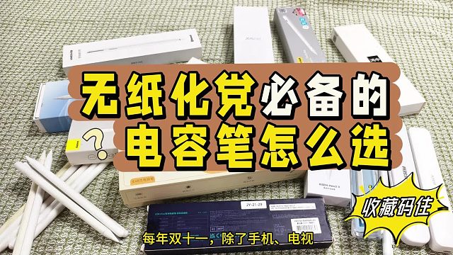 电容笔怎么选？2025双11甄选5款佳品闭眼入，轻松选购不踩雷