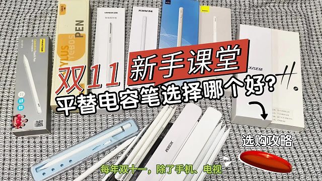 哪款ipad电容笔好用？双11甄选2025排行榜五大好用品牌实测