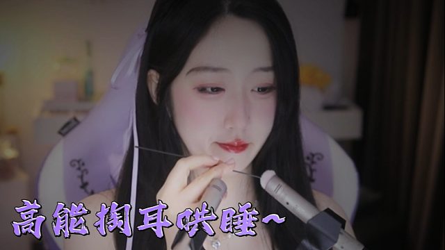 【绮夏【刘绮夏】】高能掏耳哄睡