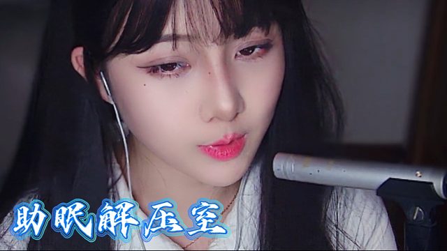 【乐听丶舅妈】欢迎来到我的助眠频道！！！