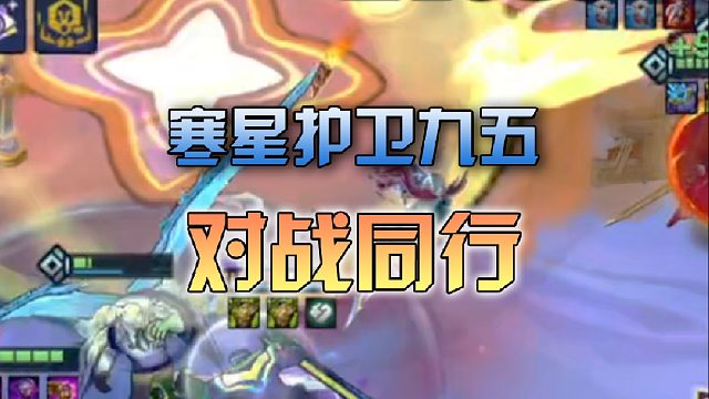 寒星护卫九五对战同行