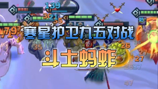 寒星护卫九五对战斗士蚂蚱