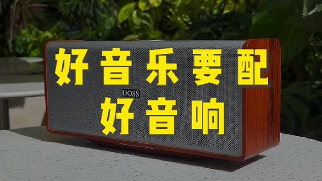 这音响，听得我人都醉了
