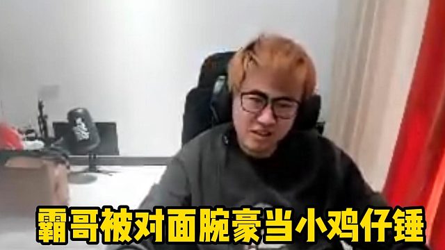 霸哥被腕豪当陀螺抽