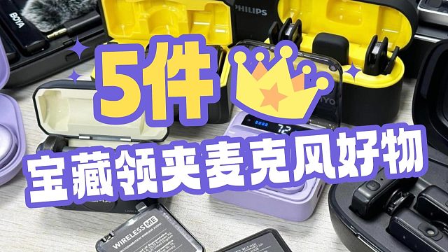 领夹麦克风如何选择？五款热卖好物机型测评分享！
