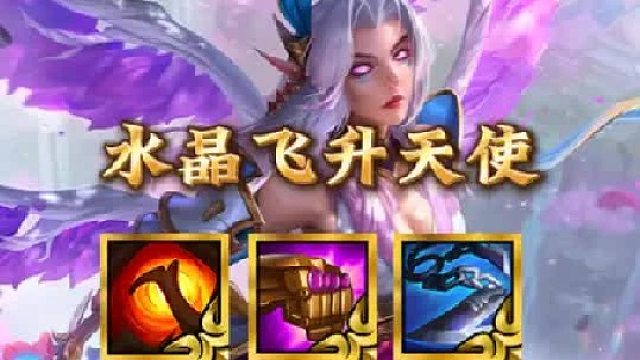 《水晶飞升天使》更新后最强上分阵容，完美节奏压制，轻松拉九，飞升天使才是现在的版本答案！