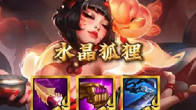 《水晶狐狸》更新后最新版本答案，加强后的狐狸搭配水晶，就是无解的存在，爆发伤害，瞬秒三星四费！