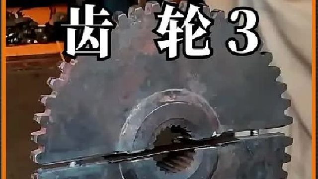 看老巴师傅如何维修损坏的齿轮的