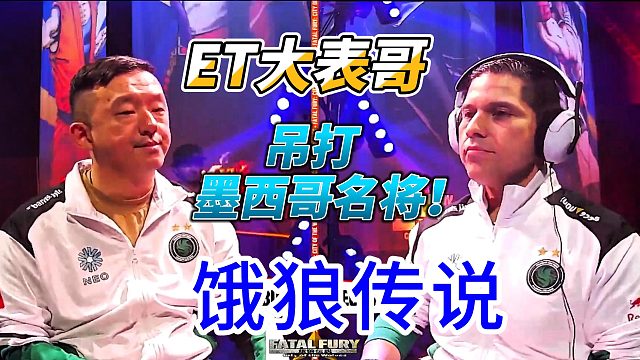 ET大表哥把墨西哥名将打到红温！2025饿狼传说世界锦标赛