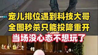 寵兒新賽季排位遇到全圖秒殺外掛，家門口都出不了當場沒心態(tài)了