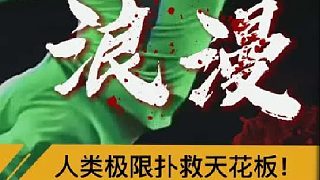 “人類極限撲救天花板”