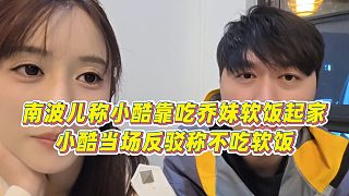 【小小小酷哥】南波兒稱小酷靠吃喬妹軟飯起家，小酷當(dāng)場反駁稱不吃軟飯
