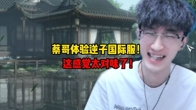 蔡哥体验逆子国际服！这感觉太对味了！