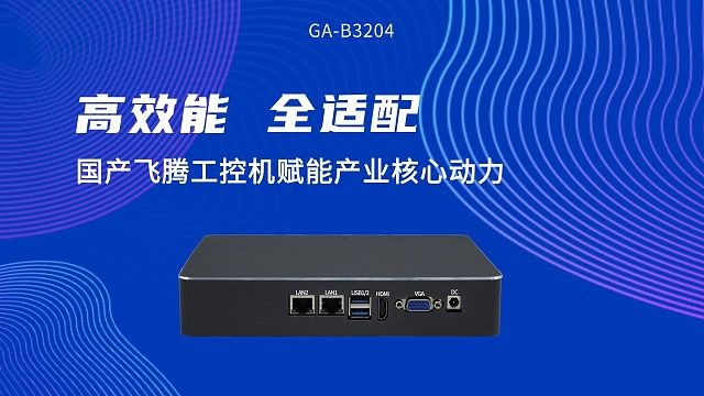 高效能 全适配：国产飞腾工控机赋能产业核心动力