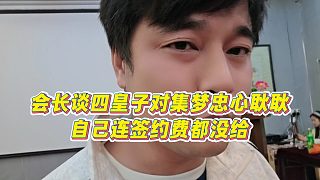 【集夢會長】會長談四皇子對集夢忠心耿耿，自己連簽約費都沒給