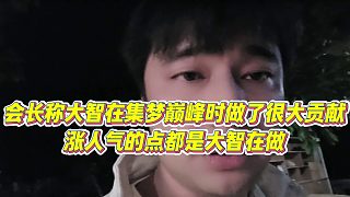 【集夢(mèng)會(huì)長(zhǎng)】會(huì)長(zhǎng)稱大智在集夢(mèng)巔峰時(shí)做了很大貢獻(xiàn)，漲人氣的點(diǎn)都是大智在做