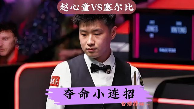 南京国锦赛！赵心童一言不合飙准度，夺命小连招拿捏塞尔比