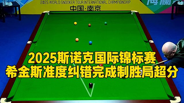 2025斯诺克国际锦标赛，希金斯准度纠错完成制胜局超分