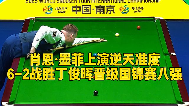 肖恩·墨菲上演逆天准度，6-2战胜丁俊晖晋级国锦赛八强