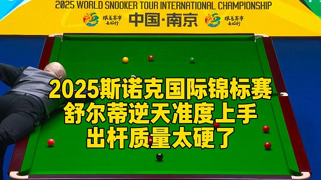 2025斯诺克国际锦标赛，舒尔蒂逆天准度上手，出杆质量太硬了