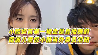 【小小小酷哥】小酷坦言第一桶金是直播賺的，南波兒震驚小酷當(dāng)外賣員泡妞