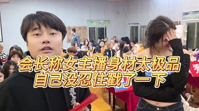 【集梦会长】会长称女主播身材太极品，自己没忍住戳了一下